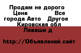 Продам не дорого › Цена ­ 100 000 - Все города Авто » Другое   . Кировская обл.,Леваши д.